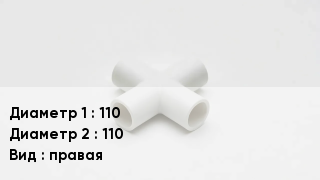 Крестовина полипропиленовая 110 *110 правая